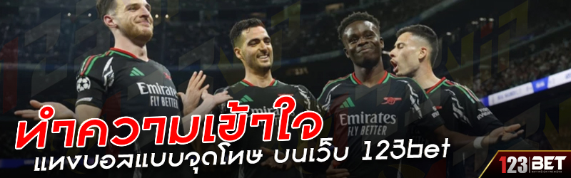 ทำความเข้าใจ แทงบอลแบบจุดโทษ บนเว็บ 123bet