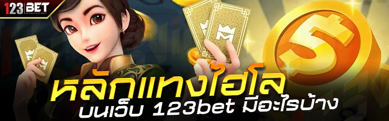 หลักแทงไฮโล บนเว็บ 123bet มีอะไรบ้าง
