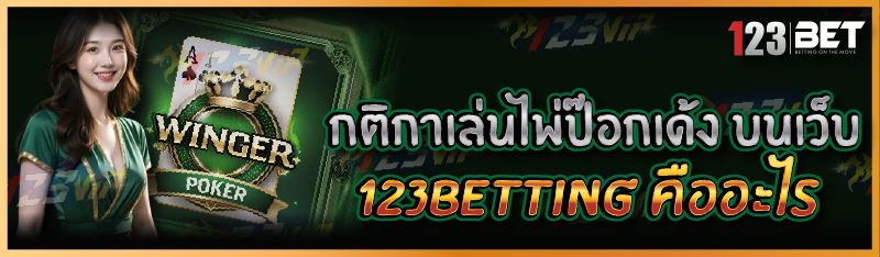 กติกาเล่นไพ่ป๊อกเด้ง บนเว็บ 123betting คืออะไร