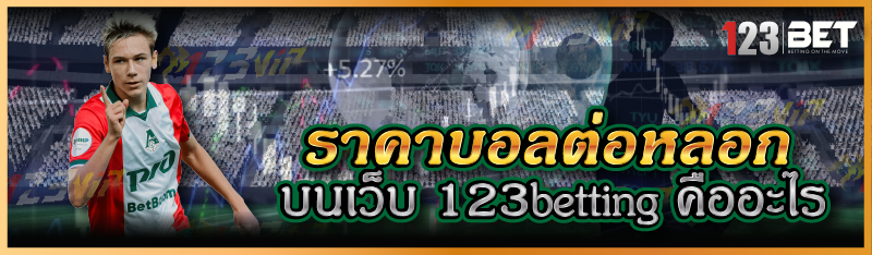 ราคาบอลต่อหลอก บนเว็บ 123betting คืออะไร