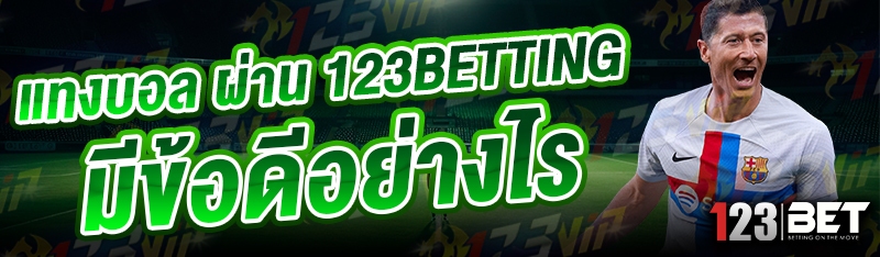 แทงบอล ผ่าน 123betting มีข้อดีอย่างไร