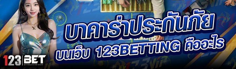 บาคาร่าประกันภัย บนเว็บ 123betting คืออะไร