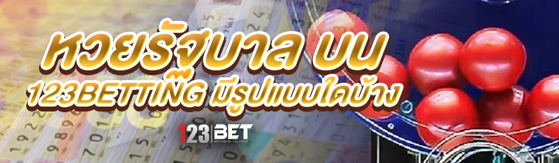 หวยรัฐบาล บน 123betting มีรูปแบบใดบ้าง