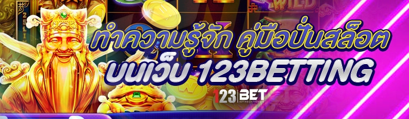 ทำความรู้จัก คู่มือปั่นสล็อต บนเว็บ 123betting