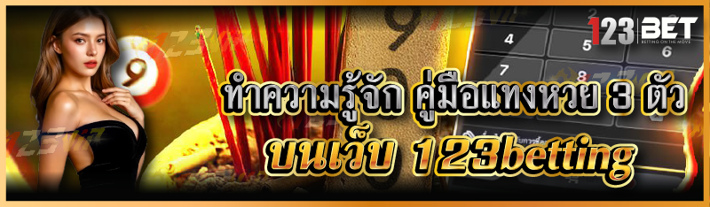ทำความรู้จัก คู่มือแทงหวย 3 ตัว บนเว็บ 123betting