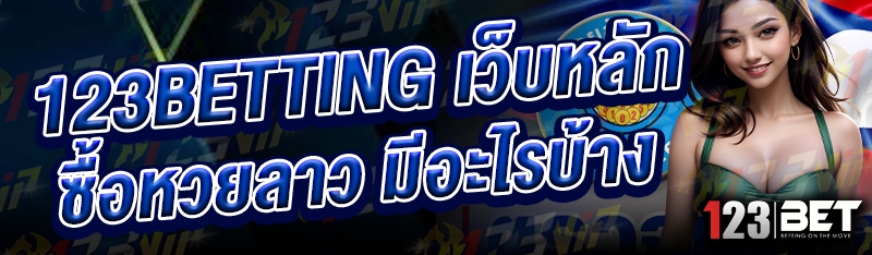 123betting เว็บหลัก ซื้อหวยลาว มีอะไรบ้าง