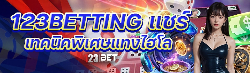 123betting แชร์เทคนิคพิเศษแทงไฮโล
