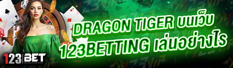 Dragon Tiger บนเว็บ 123betting เล่นอย่างไร