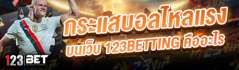 กระแสบอลไหลแรง บนเว็บ 123betting คืออะไร