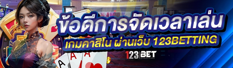 ข้อดีการจัดเวลาเล่น เกมคาสิโน ผ่านเว็บ 123betting