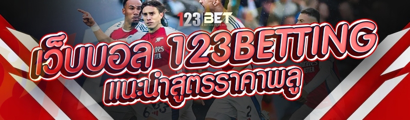 เว็บบอล 123betting แนะนำสูตรราคาพลู