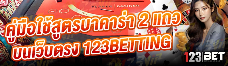 คู่มือใช้สูตรบาคาร่า 2 แถว บนเว็บตรง 123betting