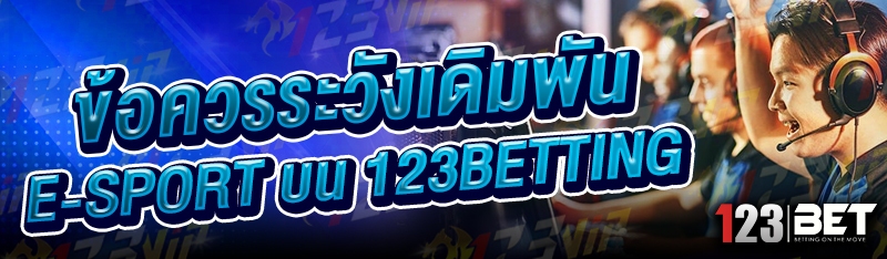 ข้อควรระวังเดิมพัน E-sport บน 123betting