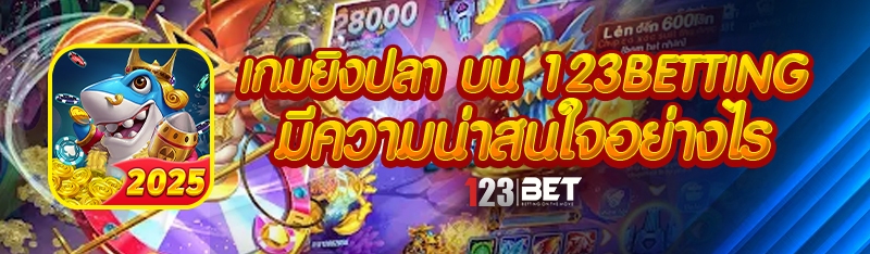 เกมยิงปลา บน 123betting มีความน่าสนใจอย่างไร