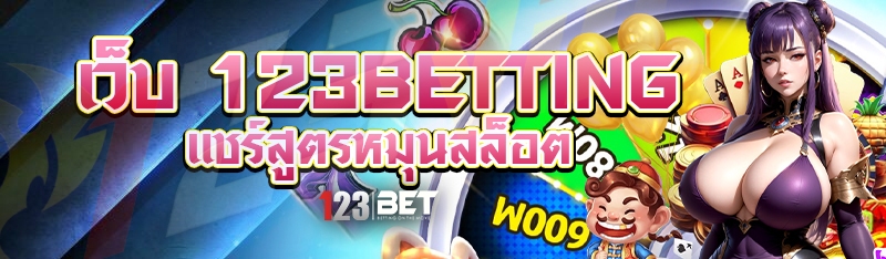 เว็บ 123betting แชร์สูตรหมุนสล็อต