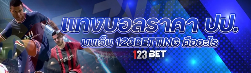แทงบอลราคา ปป. บนเว็บ 123betting คืออะไร