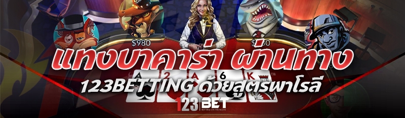 แทงบาคาร่า ผ่านทาง 123betting ด้วยสูตรพาโรลี