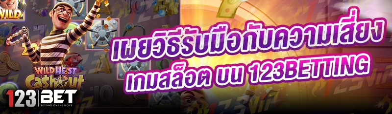 เผยวิธีรับมือกับความเสี่ยง เกมสล็อต บน 123betting